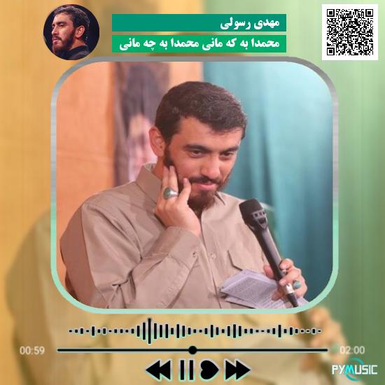دانلود مولودی محمدا به که مانی محمدا به چه مانی مهدی رسولی